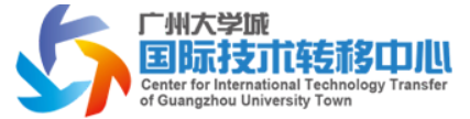 广州大学国际技术转移中心